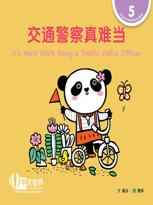 cover image of 交通警察真难当 It's Hard Work Being a Traffic Police Officer (Level 5)